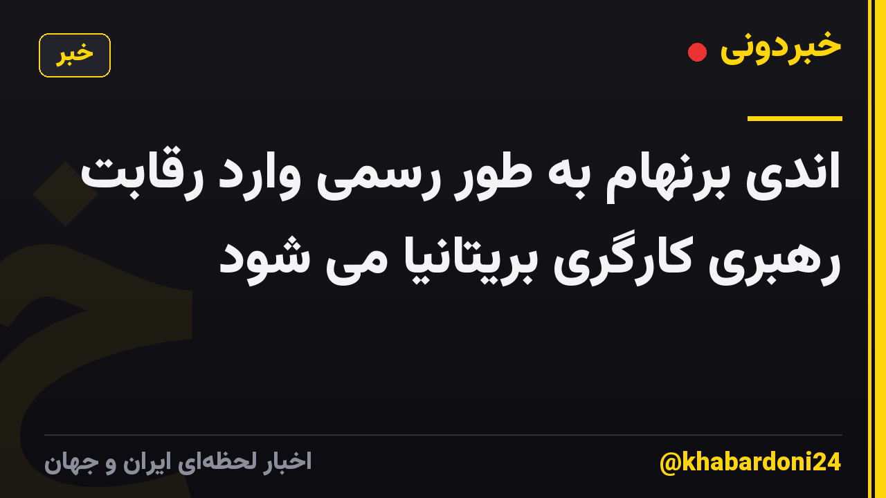 اندی برنهام به طور رسمی وارد رقابت رهبری کارگری بریتانیا می شود