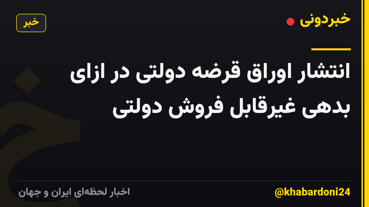 انتشار اوراق قرضه دولتی در ازای بدهی غیرقابل فروش دولتی