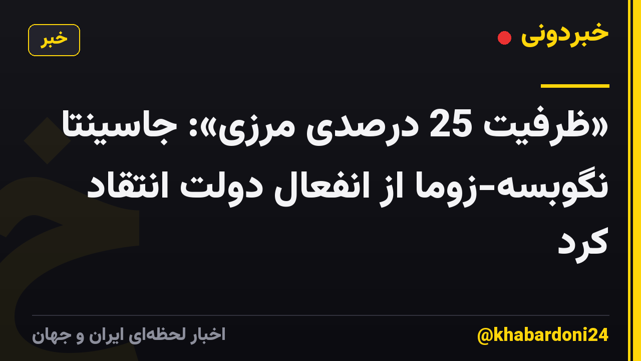 «ظرفیت 25 درصدی مرزی»: جاسینتا نگوبسه-زوما از انفعال دولت انتقاد کرد