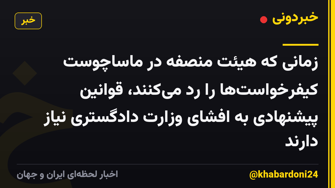 زمانی که هیئت منصفه در ماساچوست کیفرخواستها را رد میکنند، قوانین پیشنهادی به افشای وزارت دادگستری نیاز دارند