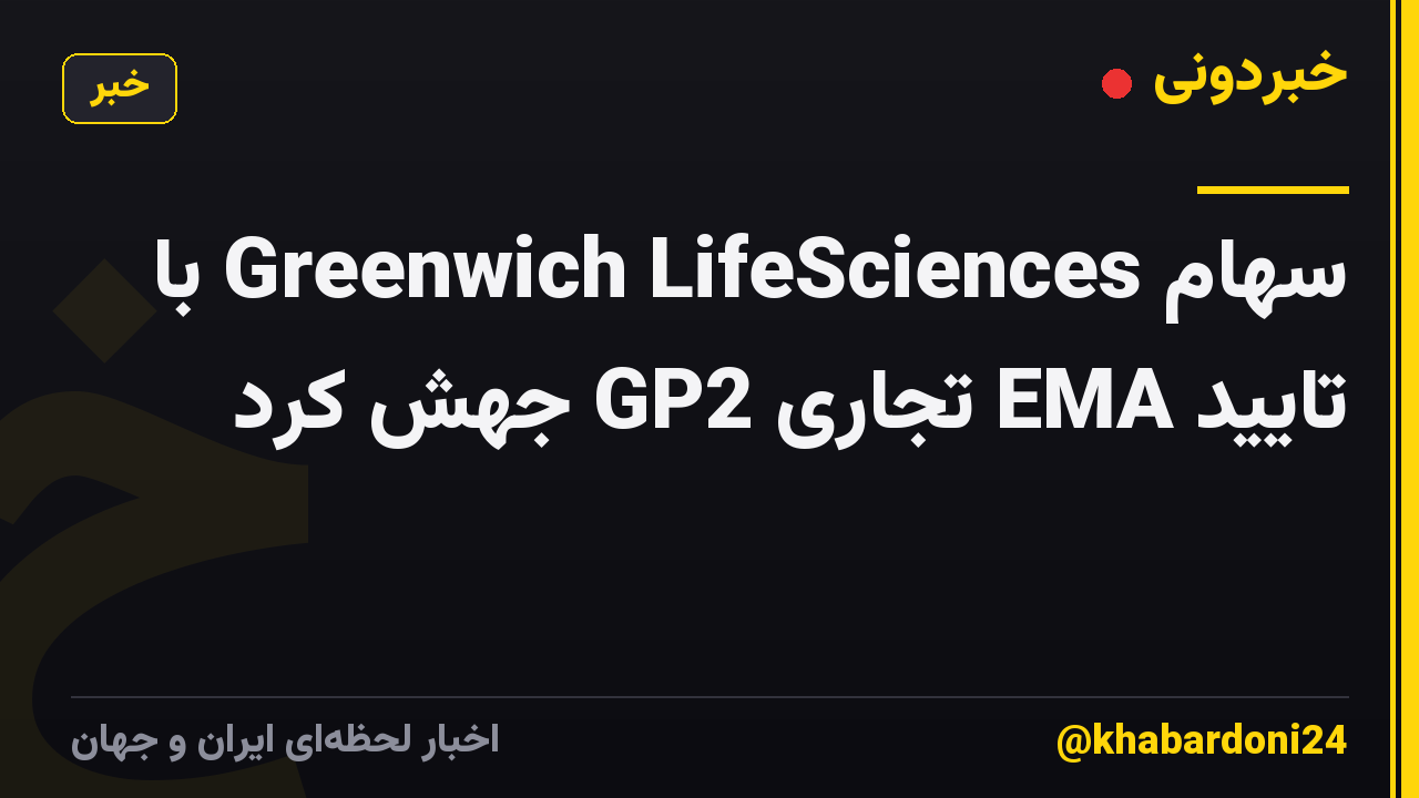 سهام Greenwich LifeSciences با تایید EMA تجاری GP2 جهش کرد