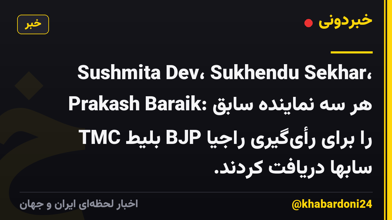 Sushmita Dev، Sukhendu Sekhar، Prakash Baraik: هر سه نماینده سابق TMC بلیط BJP را برای رأی‌گیری راجیا سابها دریافت کردند.