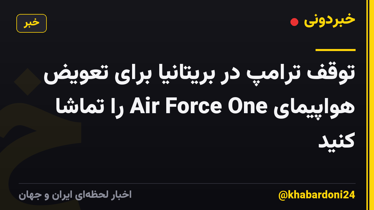 توقف ترامپ در بریتانیا برای تعویض هواپیمای Air Force One را تماشا کنید
