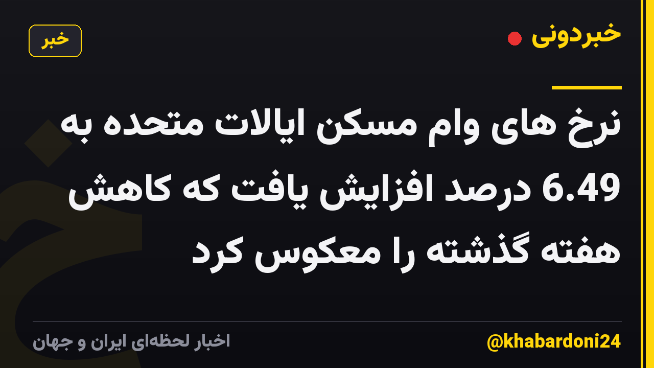 نرخ های وام مسکن ایالات متحده به 6.49 درصد افزایش یافت که کاهش هفته گذشته را معکوس کرد