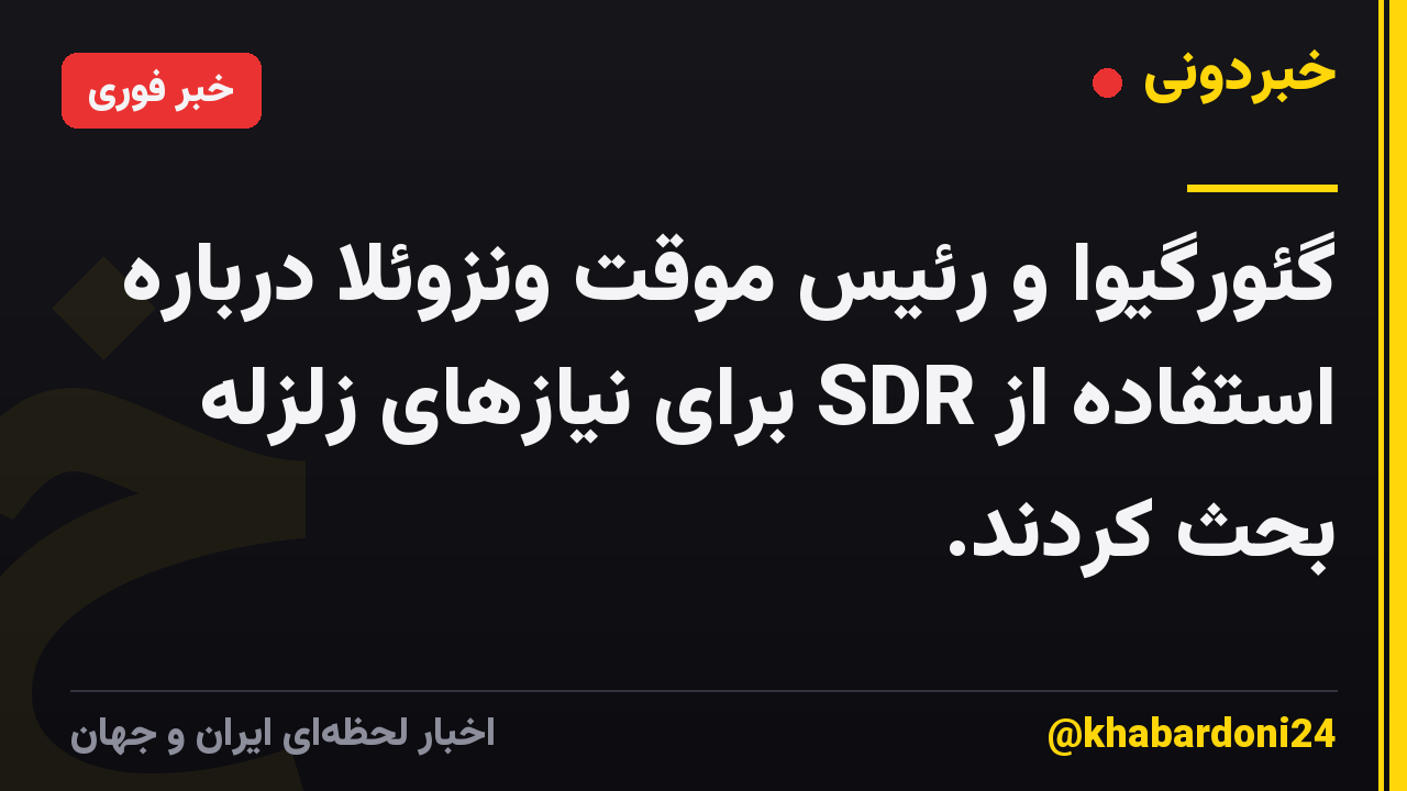 گئورگیوا و رئیس موقت ونزوئلا درباره استفاده از SDR برای نیازهای زلزله بحث کردند.
