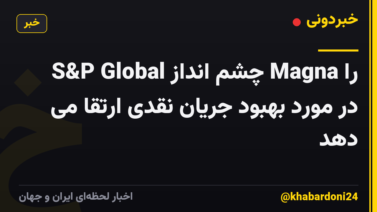 S&P Global چشم انداز Magna را در مورد بهبود جریان نقدی ارتقا می دهد