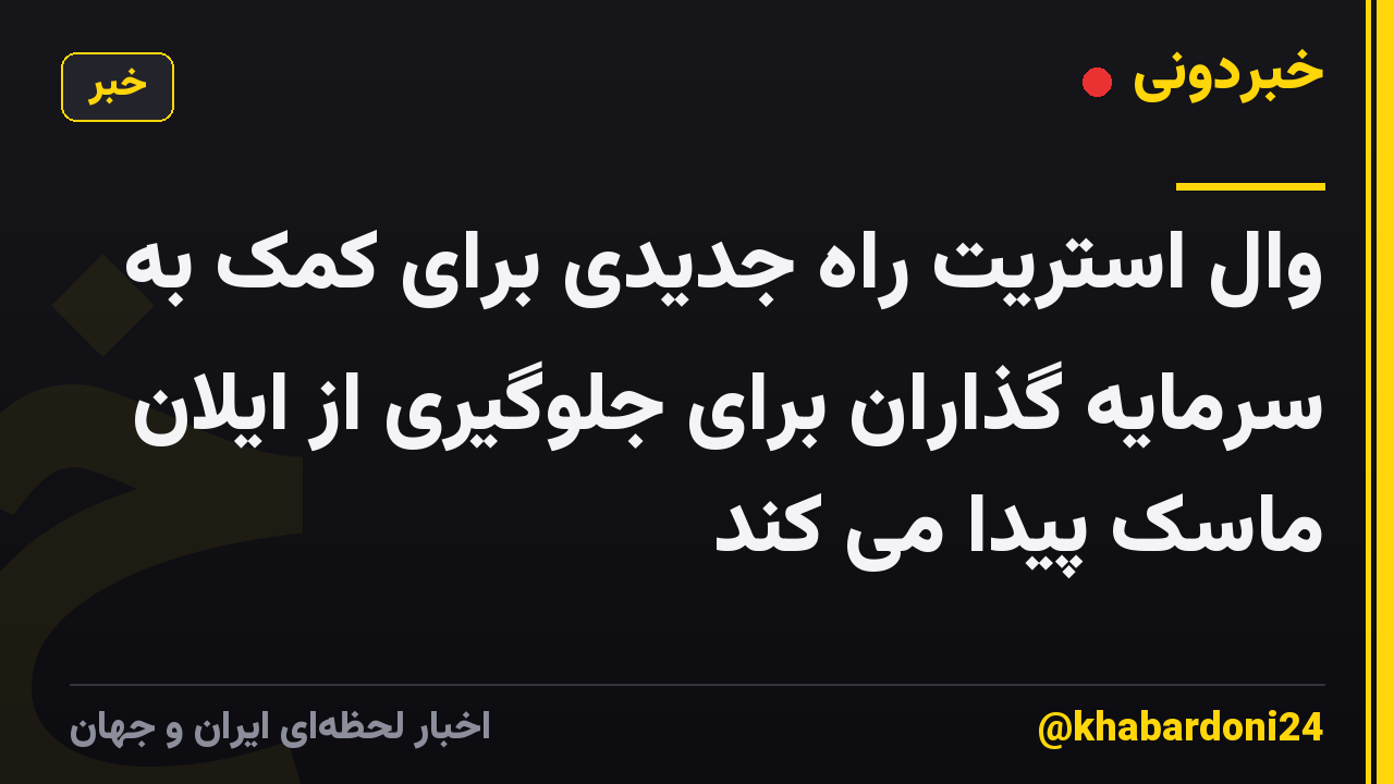 وال استریت راه جدیدی برای کمک به سرمایه گذاران برای جلوگیری از ایلان ماسک پیدا می کند