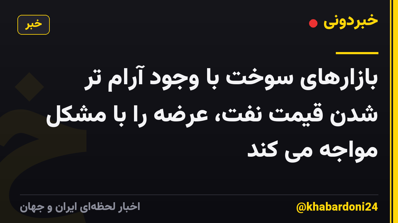 بازارهای سوخت با وجود آرام تر شدن قیمت نفت، عرضه را با مشکل مواجه می کند