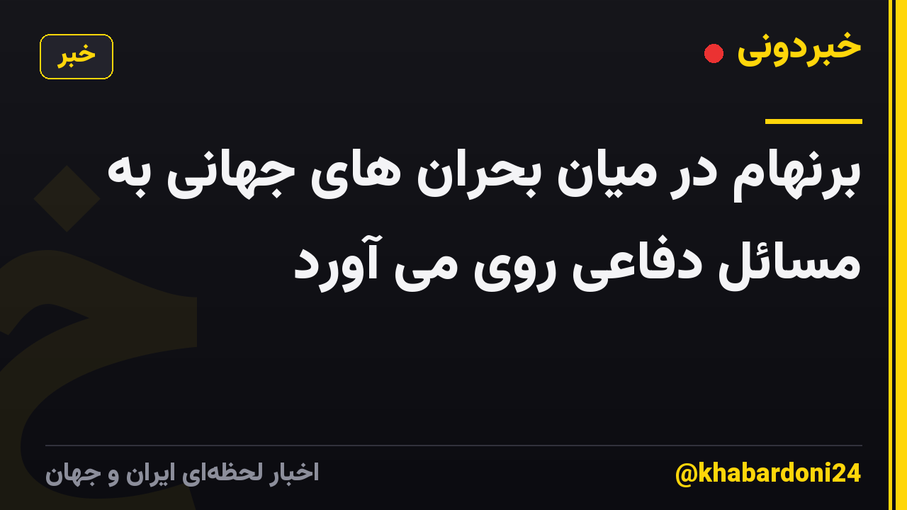 برنهام در میان بحران های جهانی به مسائل دفاعی روی می آورد