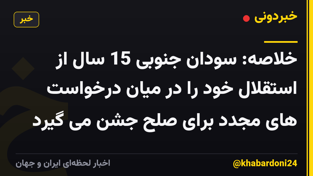 خلاصه: سودان جنوبی 15 سال از استقلال خود را در میان درخواست های مجدد برای صلح جشن می گیرد
