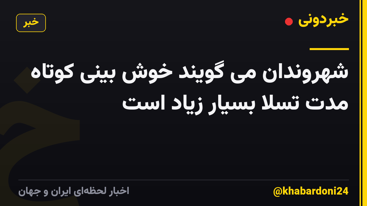 شهروندان می گویند خوش بینی کوتاه مدت تسلا بسیار زیاد است