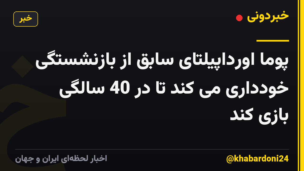 پوما اورداپیلتای سابق از بازنشستگی خودداری می کند تا در 40 سالگی بازی کند