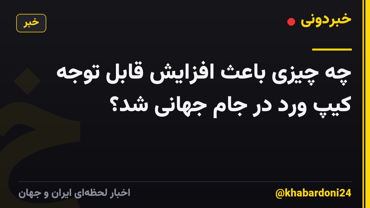 چه چیزی باعث افزایش قابل توجه کیپ ورد در جام جهانی شد؟