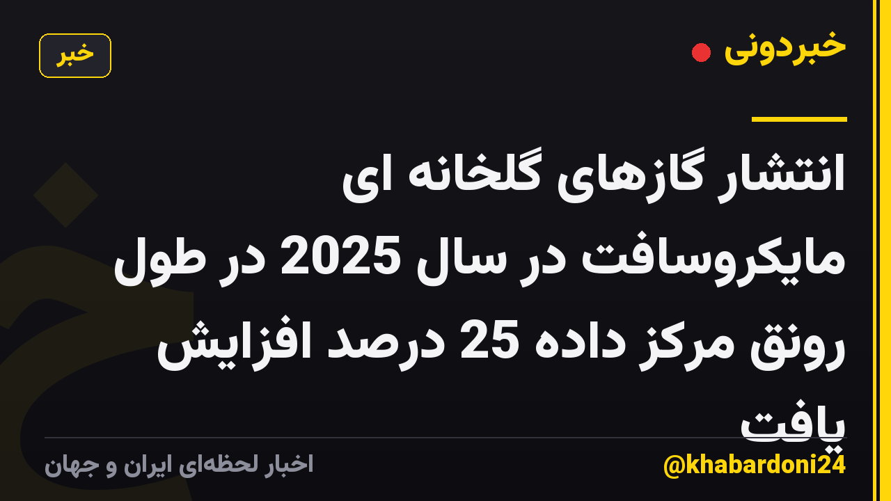 انتشار گازهای گلخانه ای مایکروسافت در سال 2025 در طول رونق مرکز داده 25 درصد افزایش یافت