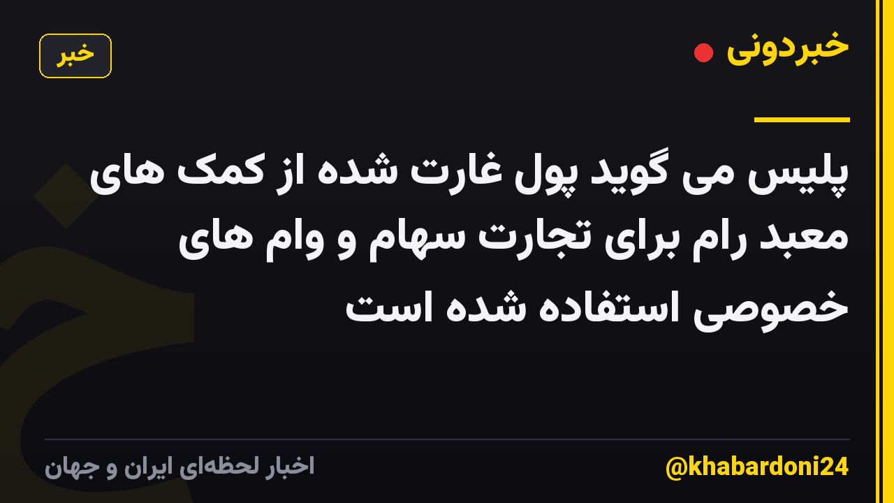 پلیس می گوید پول غارت شده از کمک های معبد رام برای تجارت سهام و وام های خصوصی استفاده شده است