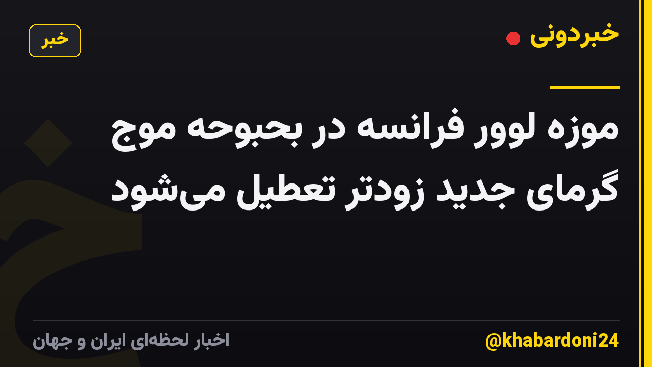 موزه لوور فرانسه در بحبوحه موج گرمای جدید زودتر تعطیل میشود