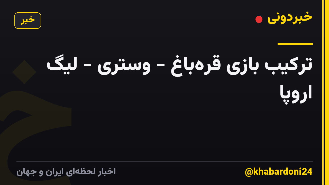 ترکیب بازی قره‌باغ - وستری - لیگ اروپا