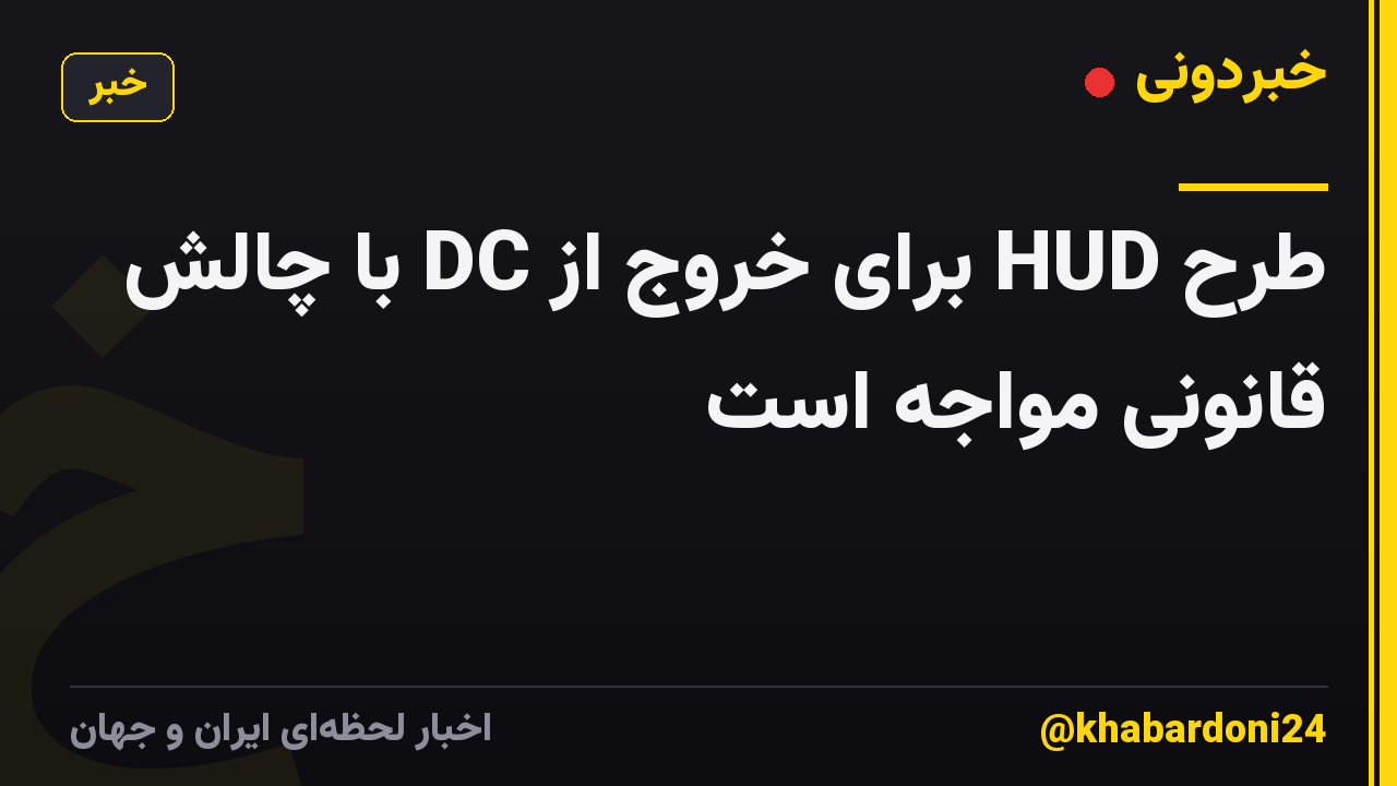 طرح HUD برای خروج از DC با چالش قانونی مواجه است
