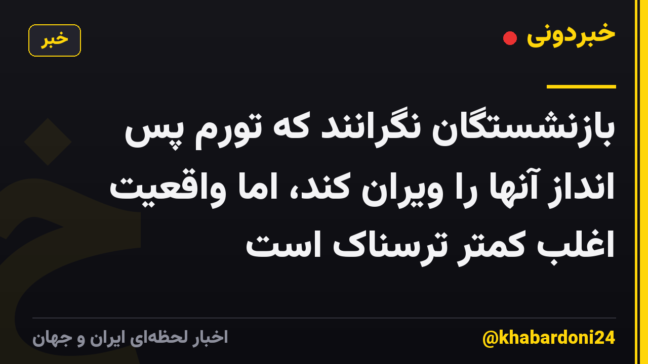 بازنشستگان نگرانند که تورم پس انداز آنها را ویران کند، اما واقعیت اغلب کمتر ترسناک است