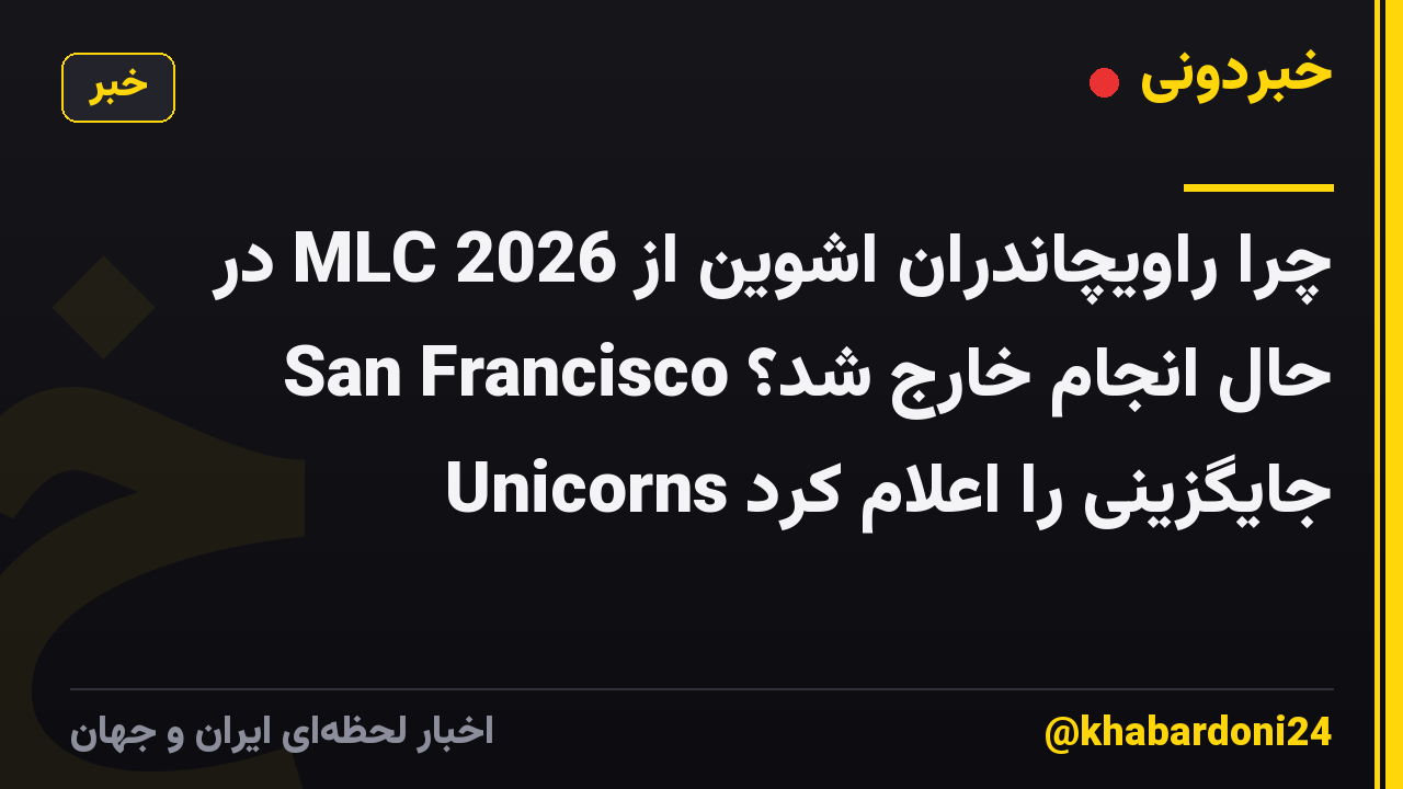 چرا راویچاندران اشوین از MLC 2026 در حال انجام خارج شد؟ San Francisco Unicorns جایگزینی را اعلام کرد