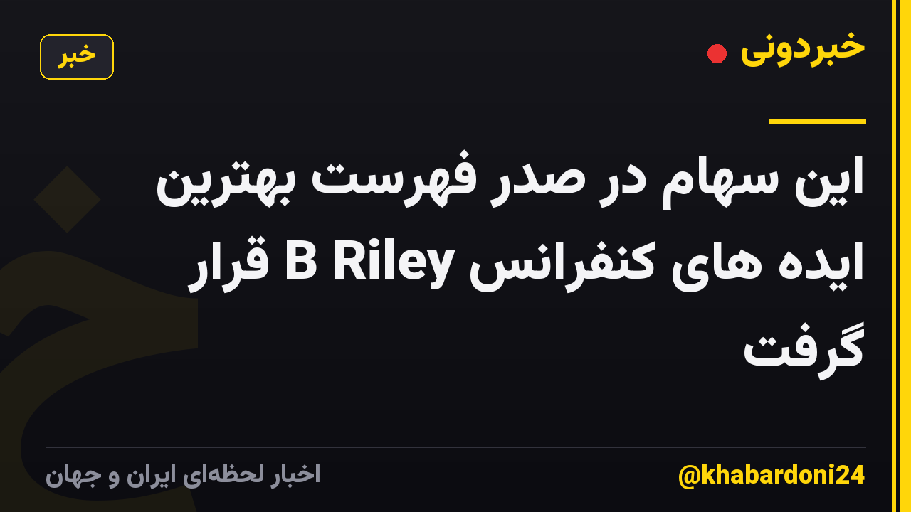 این سهام در صدر فهرست بهترین ایده های کنفرانس B Riley قرار گرفت