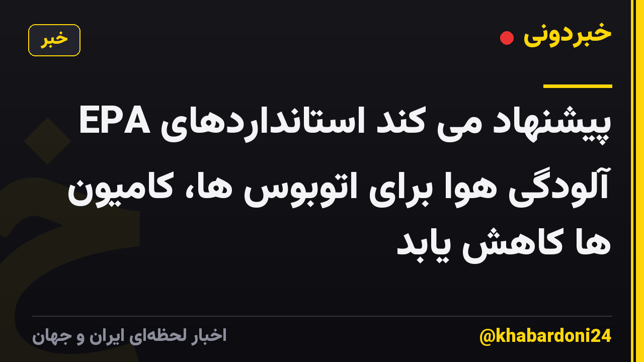 EPA پیشنهاد می کند استانداردهای آلودگی هوا برای اتوبوس ها، کامیون ها کاهش یابد