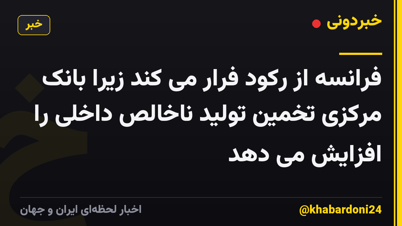 فرانسه از رکود فرار می کند زیرا بانک مرکزی تخمین تولید ناخالص داخلی را افزایش می دهد