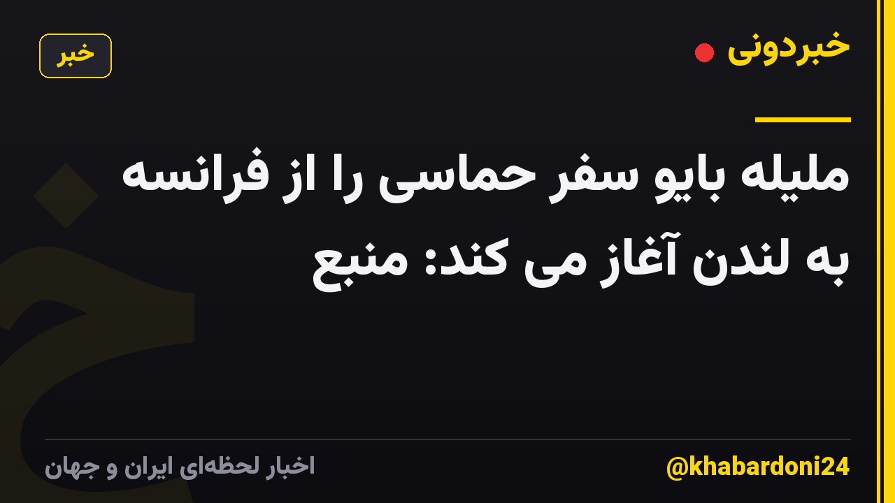 ملیله بایو سفر حماسی را از فرانسه به لندن آغاز می کند: منبع