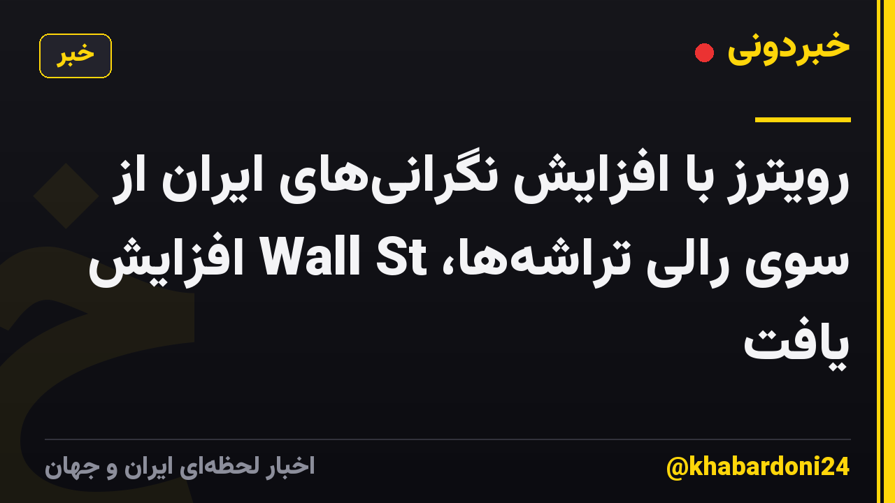 رویترز با افزایش نگرانی‌های ایران از سوی رالی تراشه‌ها، Wall St افزایش یافت