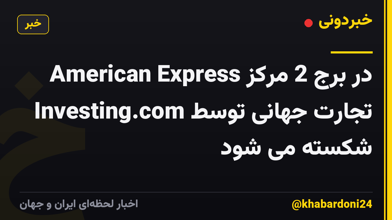 American Express در برج 2 مرکز تجارت جهانی توسط Investing.com شکسته می شود