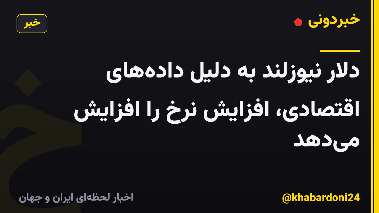 دلار نیوزلند به دلیل دادههای اقتصادی، افزایش نرخ را افزایش میدهد