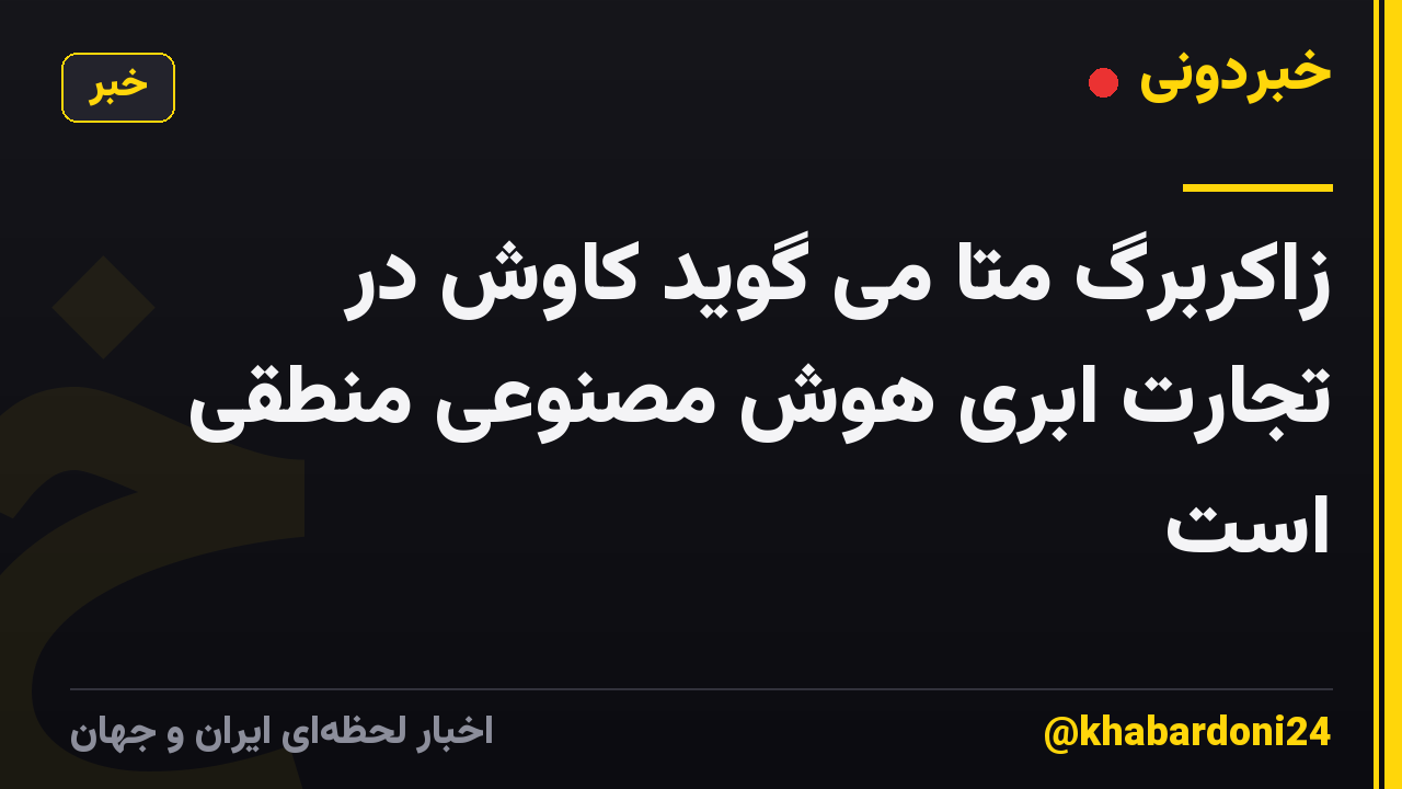 زاکربرگ متا می گوید کاوش در تجارت ابری هوش مصنوعی منطقی است