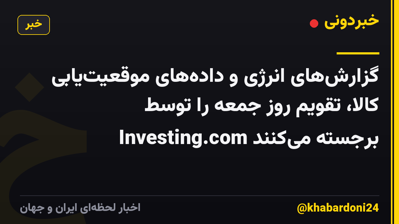 گزارشهای انرژی و دادههای موقعیتیابی کالا، تقویم روز جمعه را توسط Investing.com برجسته میکنند