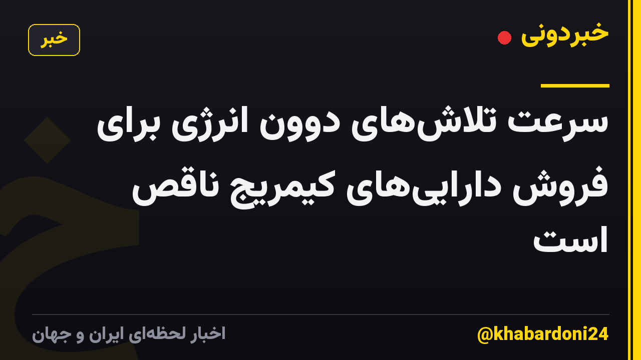 سرعت تلاشهای دوون انرژی برای فروش داراییهای کیمریج ناقص است