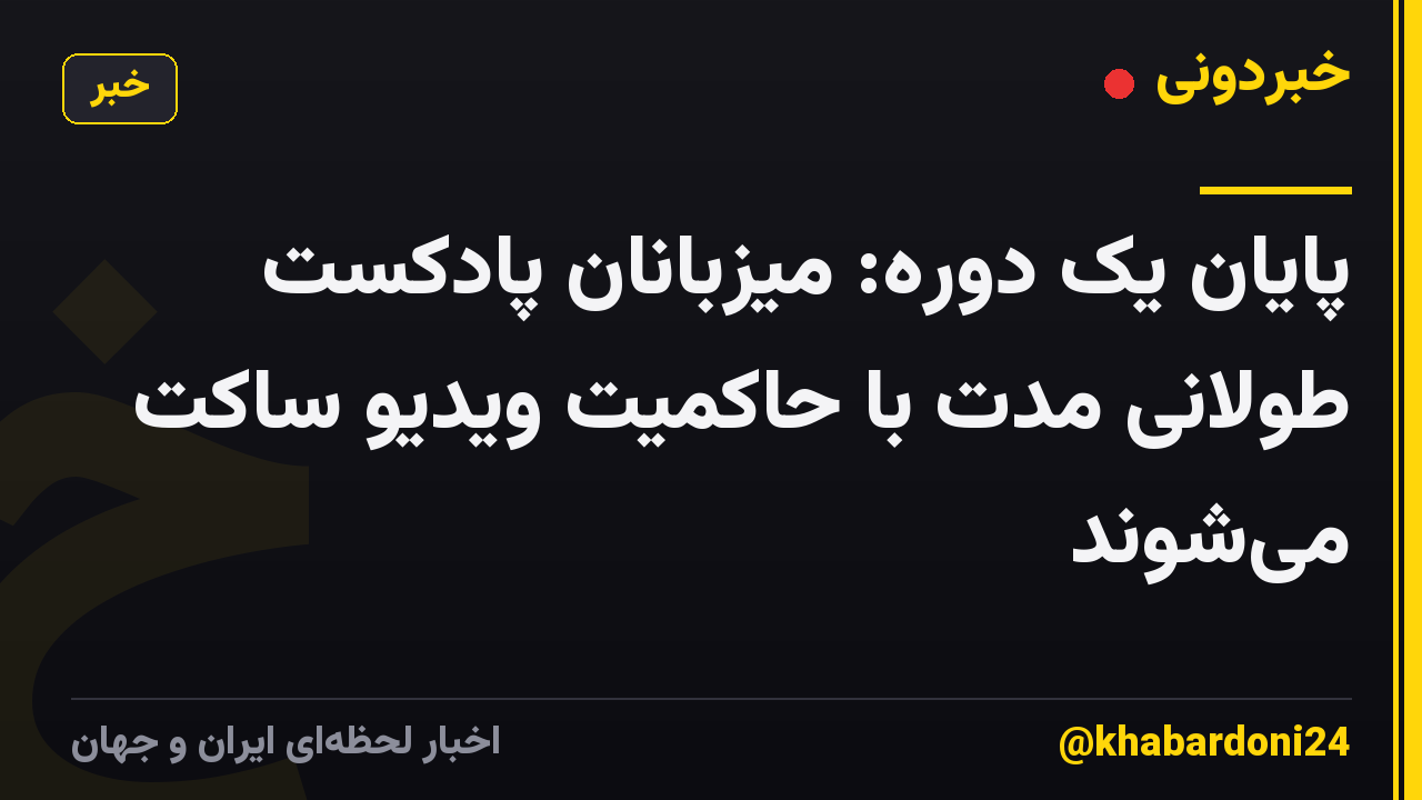 پایان یک دوره: میزبانان پادکست طولانی مدت با حاکمیت ویدیو ساکت میشوند