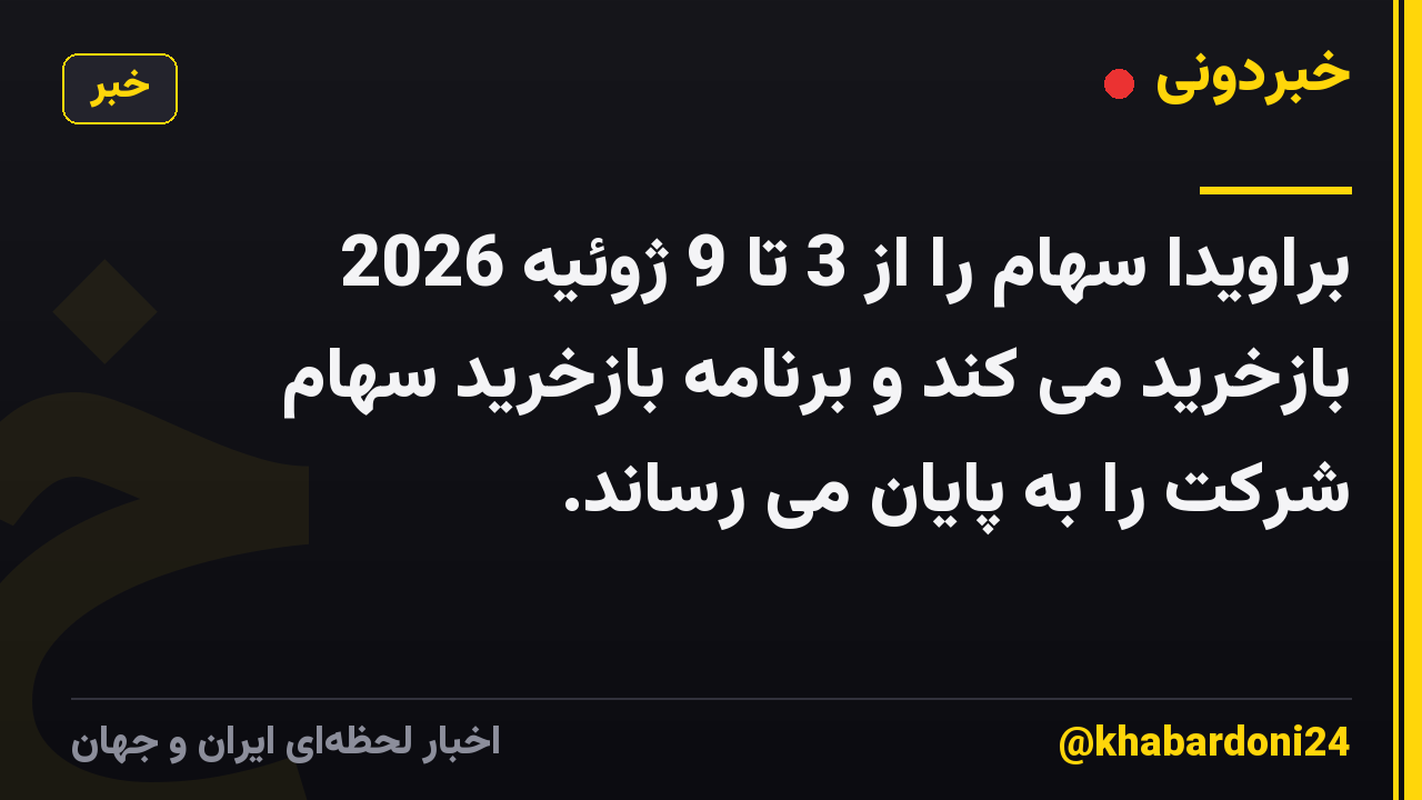 براویدا سهام را از 3 تا 9 ژوئیه 2026 بازخرید می کند و برنامه بازخرید سهام شرکت را به پایان می رساند.