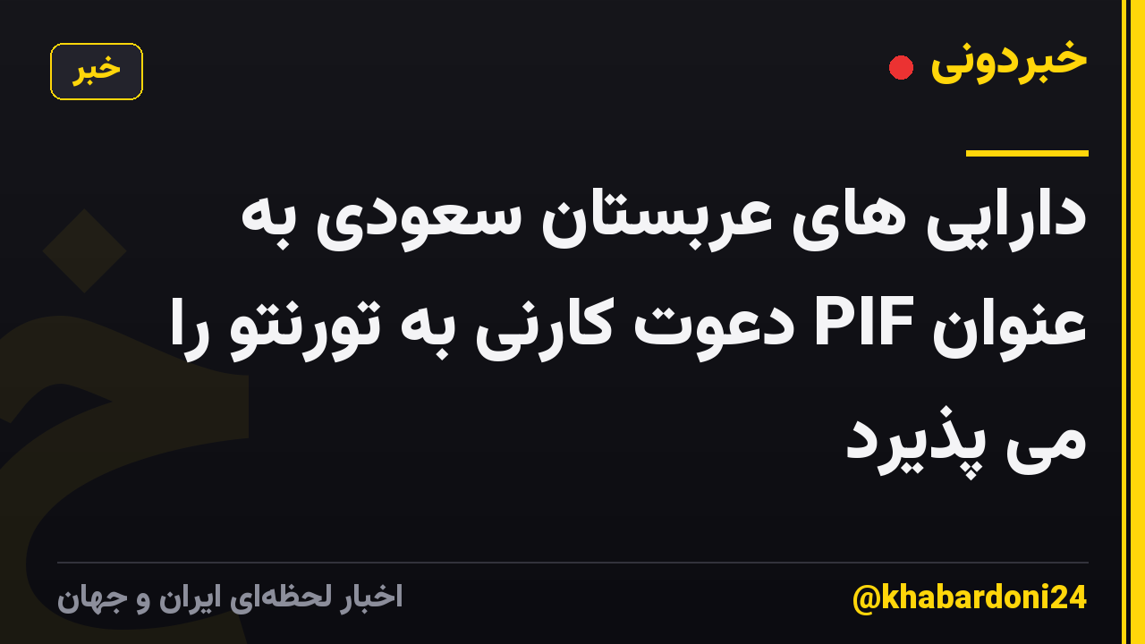 دارایی های عربستان سعودی به عنوان PIF دعوت کارنی به تورنتو را می پذیرد