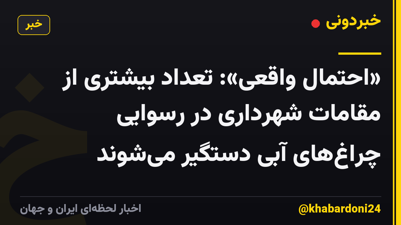 «احتمال واقعی»: تعداد بیشتری از مقامات شهرداری در رسوایی چراغهای آبی دستگیر میشوند