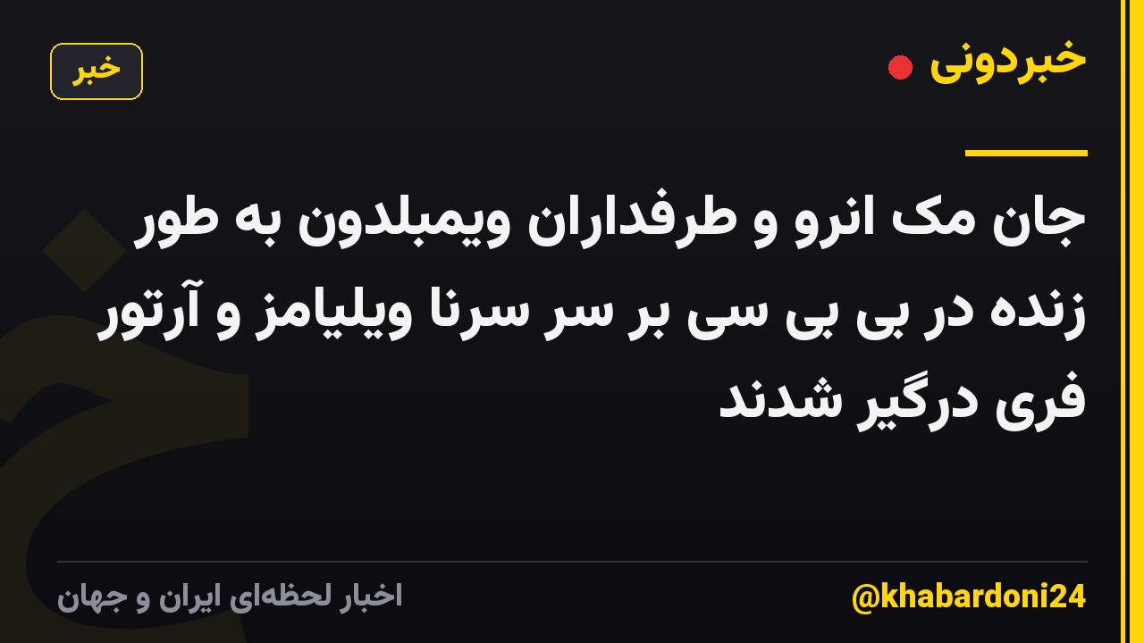 جان مک انرو و طرفداران ویمبلدون به طور زنده در بی بی سی بر سر سرنا ویلیامز و آرتور فری درگیر شدند