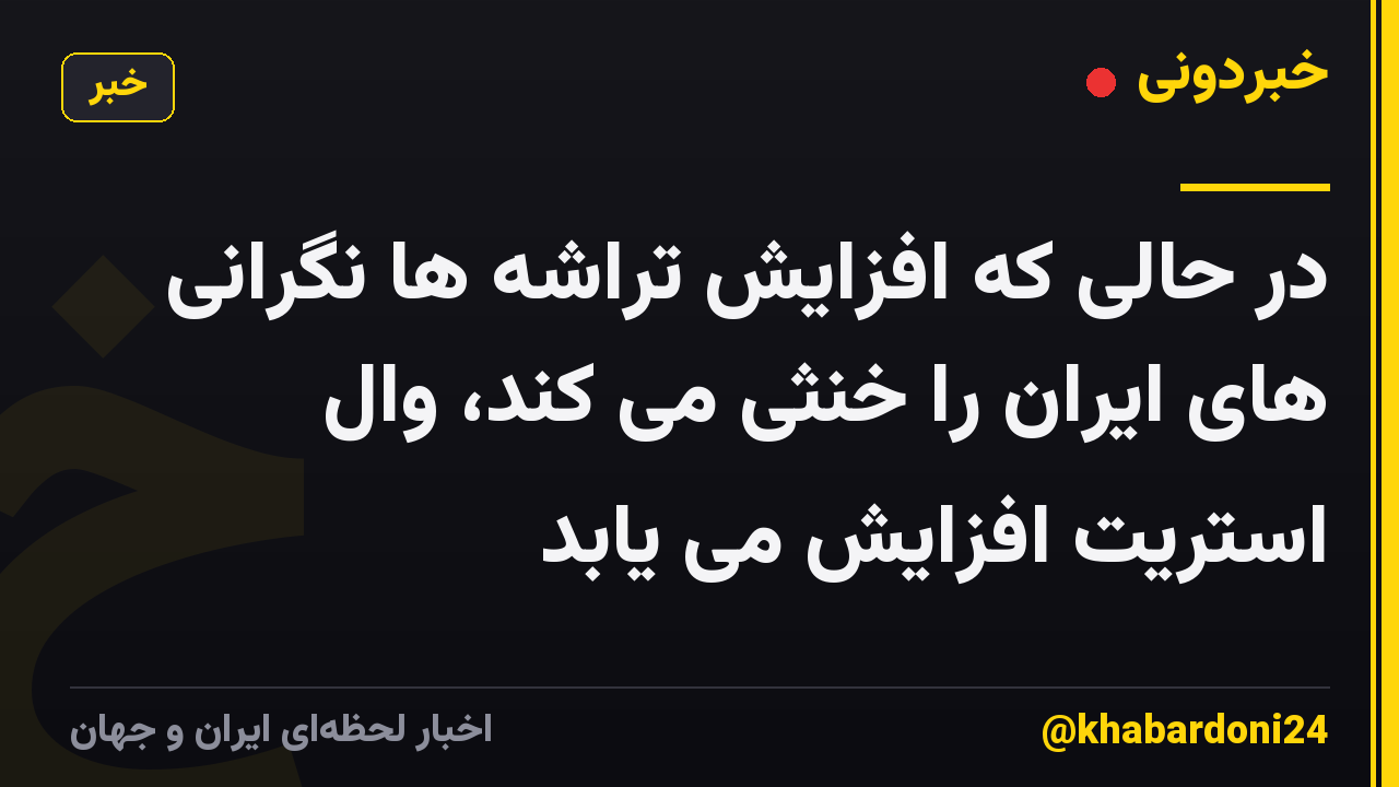 در حالی که افزایش تراشه ها نگرانی های ایران را خنثی می کند، وال استریت افزایش می یابد