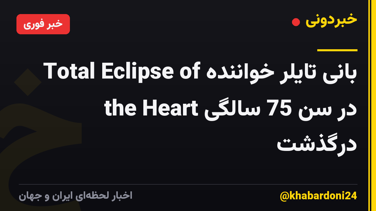 بانی تایلر خواننده Total Eclipse of the Heart در سن 75 سالگی درگذشت