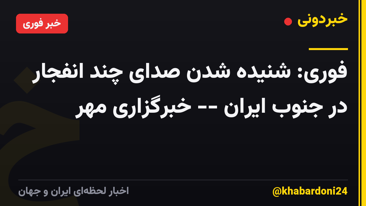 فوری: شنیده شدن صدای چند انفجار در جنوب ایران -- خبرگزاری مهر