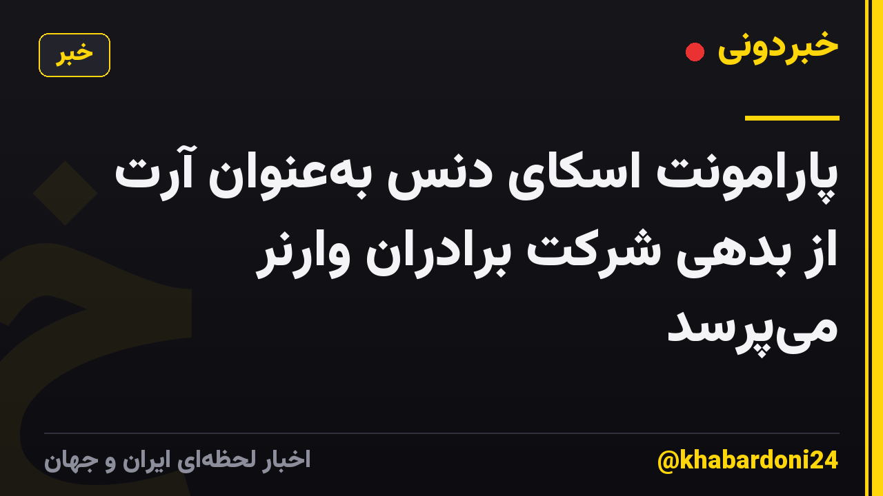 پارامونت اسکای دنس بهعنوان آرت از بدهی شرکت برادران وارنر میپرسد