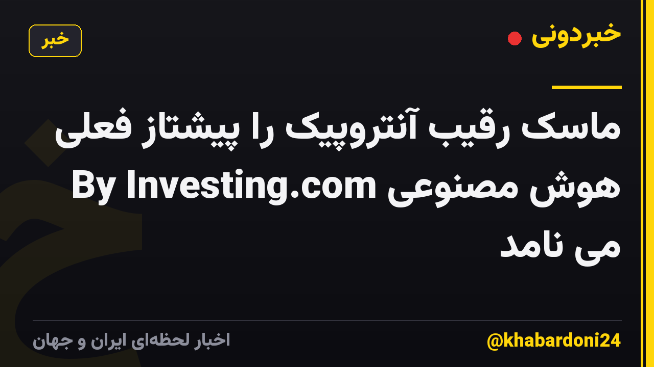 ماسک رقیب آنتروپیک را پیشتاز فعلی هوش مصنوعی By Investing.com می نامد