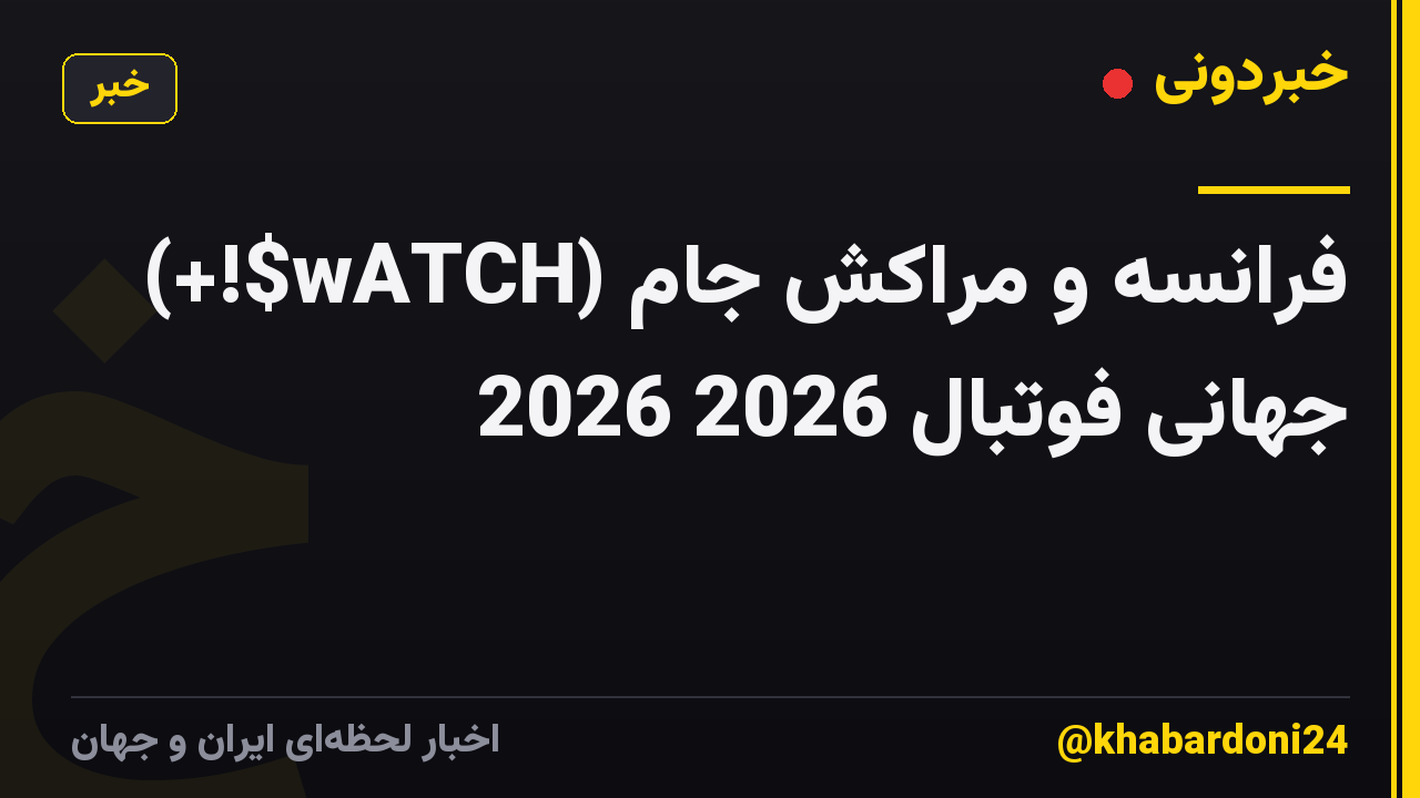 (+!$wATCH) فرانسه و مراکش جام جهانی فوتبال 2026 𝐋𝐈𝐕𝐄 2026
