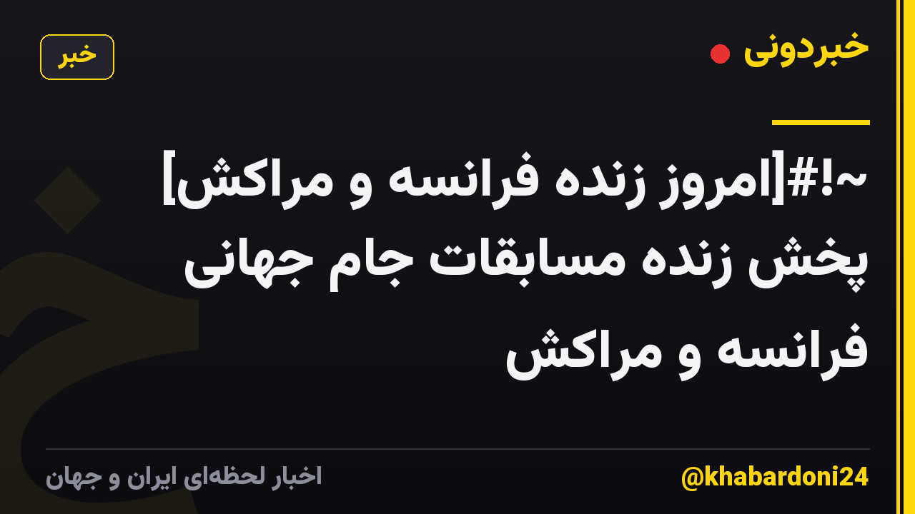 ~!#[امروز زنده فرانسه و مراکش] پخش زنده مسابقات جام جهانی فرانسه و مراکش