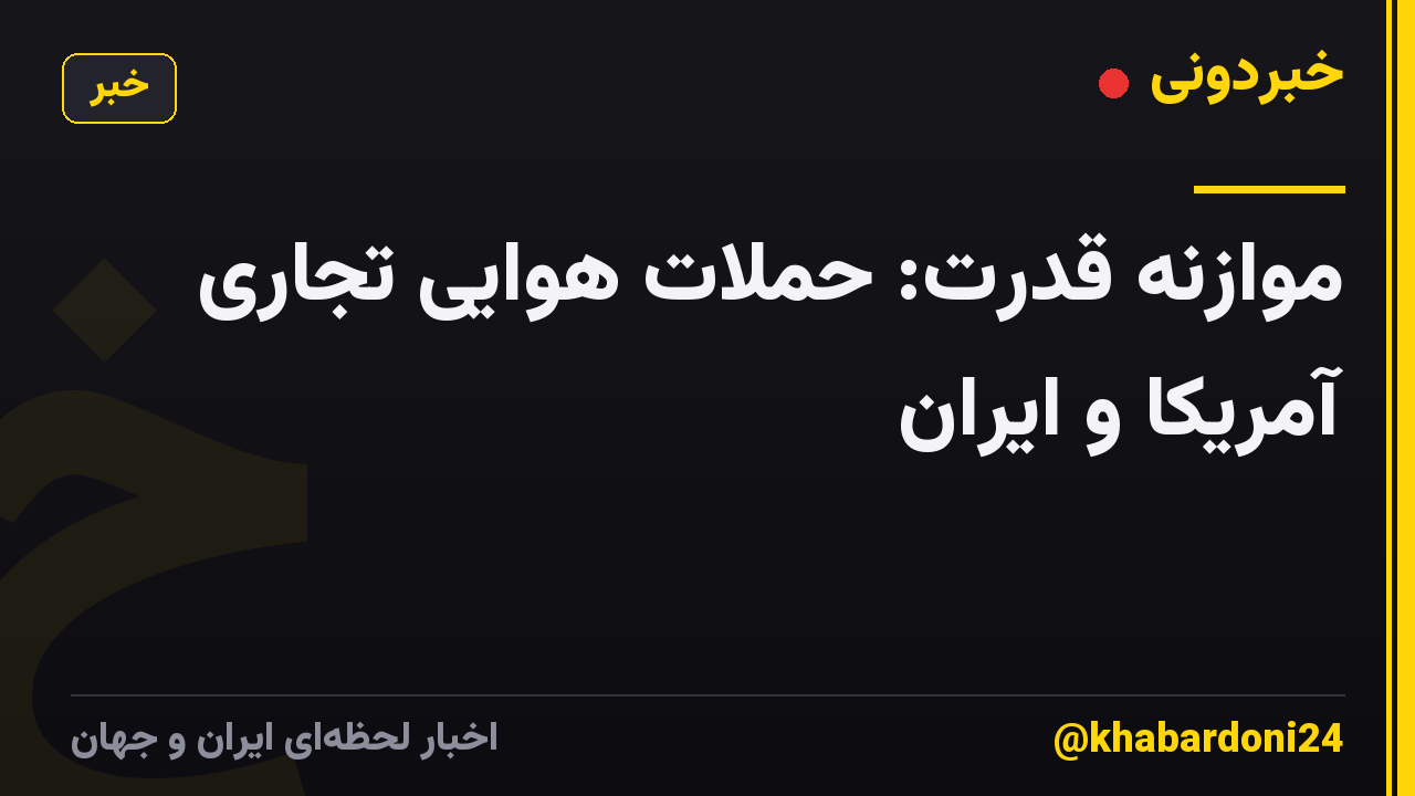 موازنه قدرت: حملات هوایی تجاری آمریکا و ایران