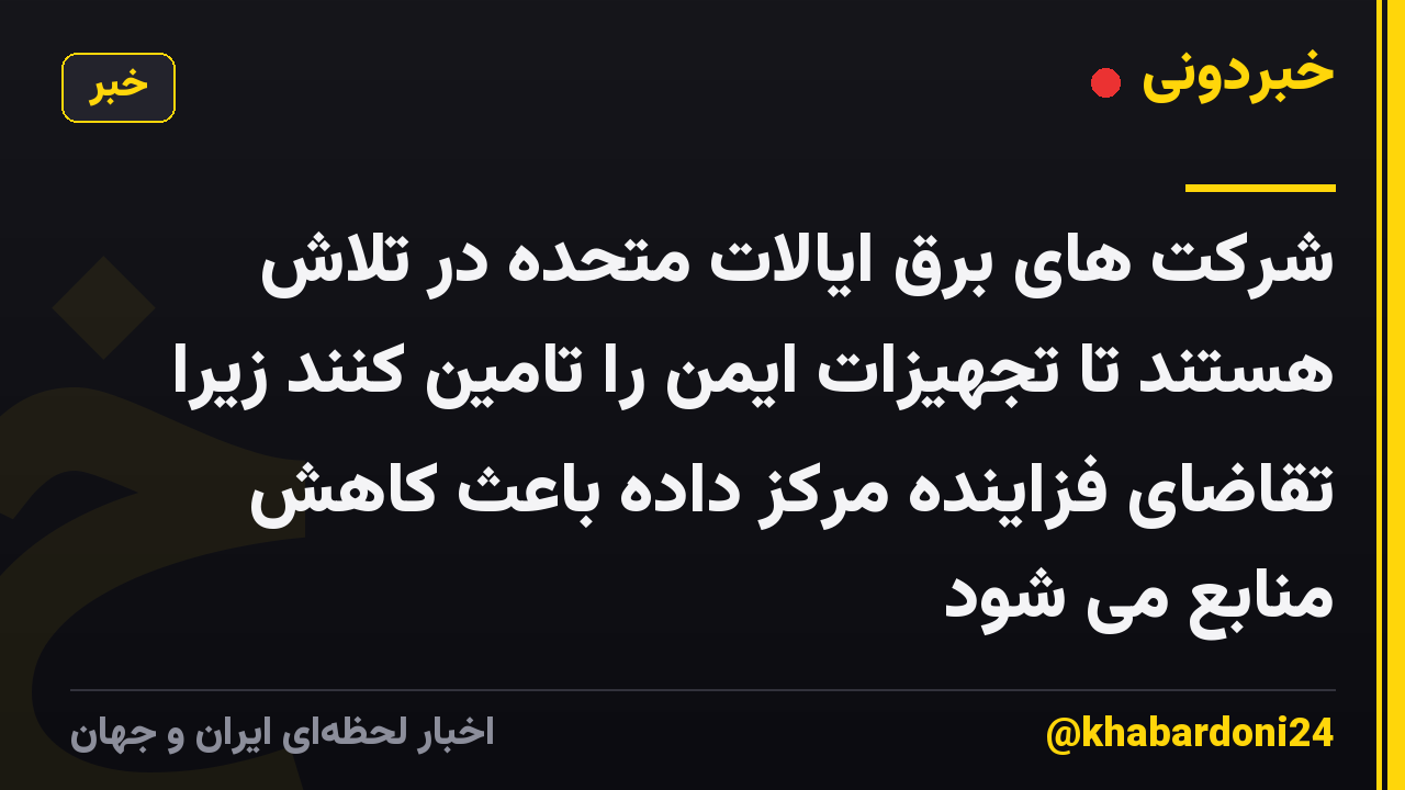 شرکت های برق ایالات متحده در تلاش هستند تا تجهیزات ایمن را تامین کنند زیرا تقاضای فزاینده مرکز داده باعث کاهش منابع می شود