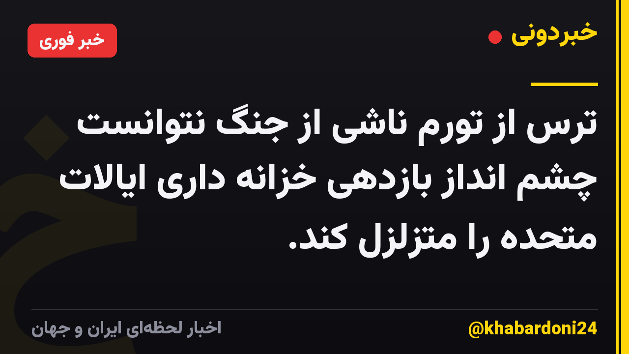 ترس از تورم ناشی از جنگ نتوانست چشم انداز بازدهی خزانه داری ایالات متحده را متزلزل کند.