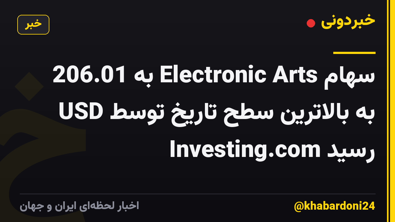 سهام Electronic Arts به 206.01 USD به بالاترین سطح تاریخ توسط Investing.com رسید